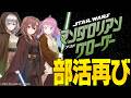 【#ホロライブスターウォーズ部】ついに来た！最新映画『マンダロリアン・アンド・グローグー』全力トーク！