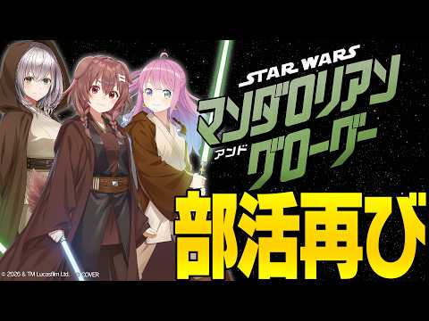 【#ホロライブスターウォーズ部】ついに来た！最新映画『マンダロリアン・アンド・グローグー』全力トーク！