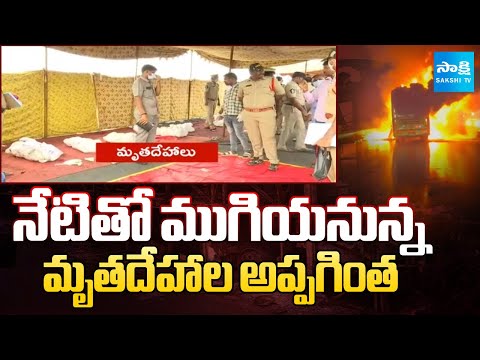 Kurnool Bus Accident : Handover of bodies to End Today |@SakshiTV - SAKSHITV
