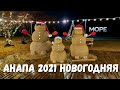 Анапа ЗАВТРА ДЕПУТАТЫ принимают ПО ГЕНПЛАН! который мы не видели... НОВОГОДНЯЯ КРАСОТА НАзонЕ ОТДЫХА