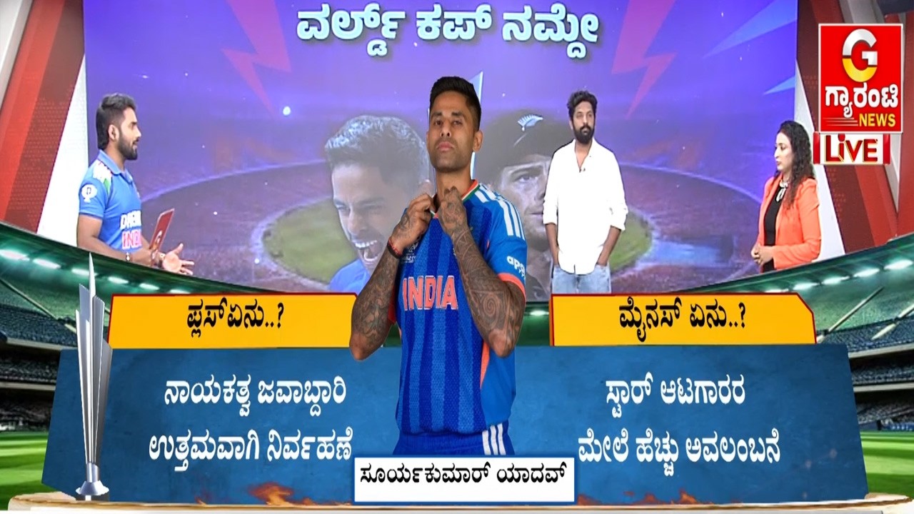 ನ್ಯೂಜಿಲೆಂಡ್ ವಿರುದ್ಧ ಭಾರತ ಸೋಲಿನ ಸೇಡು ತೀರಿಸಿಕೊಳ್ಳುತ್ತಾ..? | Guarantee News