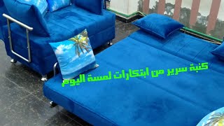 تصميم كنبه سرير بشكل اوربي/European sofa bed design