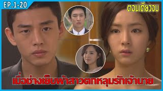 ช่างเย็บผ้าที่สวยที่สุด (สปอยหนัง) | แฟชั่นคิง EP.1-20 ตอนเดียวจบ