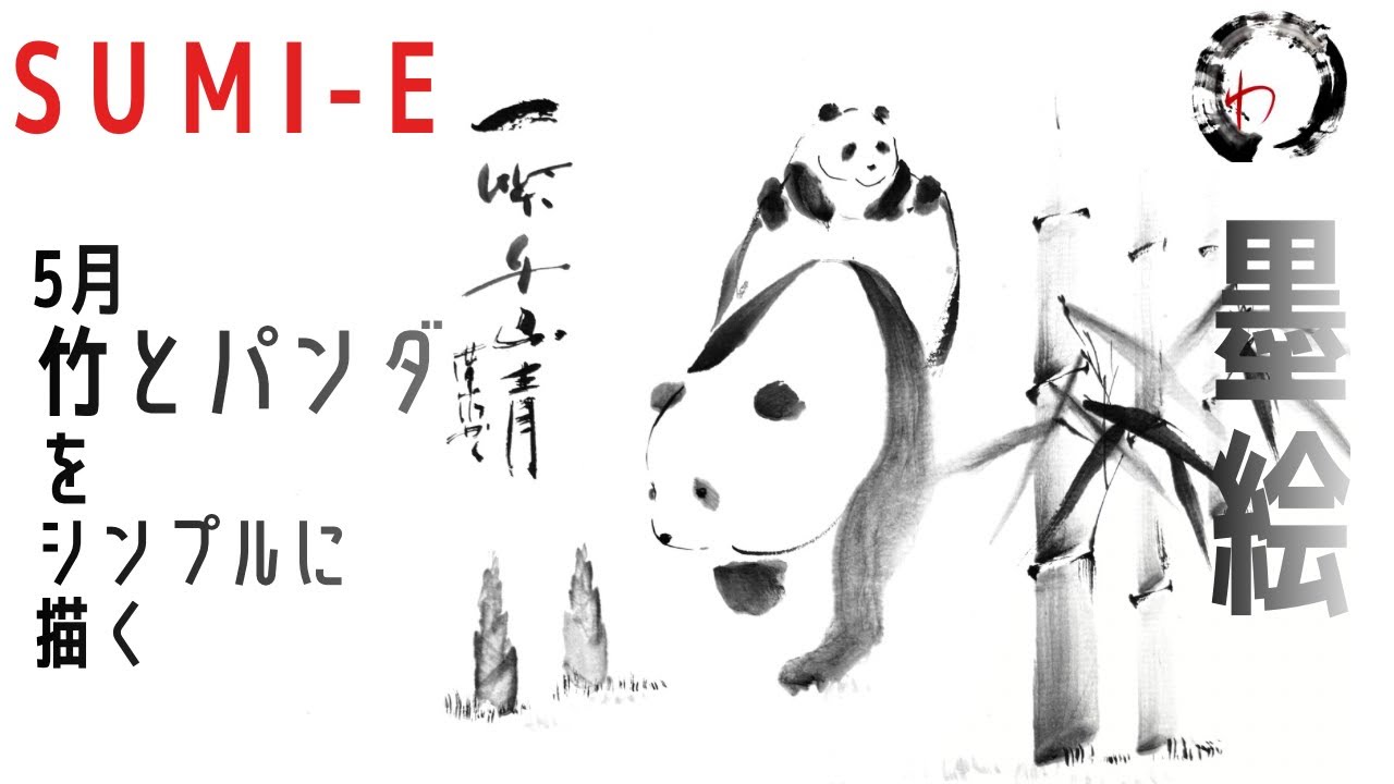 2026.5月課題 竹🎋とパンダ🐼をシンプルに描く - YouTube
