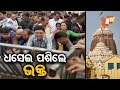 ଶ୍ରୀମନ୍ଦିରକୁ ଧସେଇ ପଶିଲେ ଭକ୍ତ Rosalin Rath