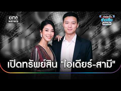เปิดทรัพย์สิน "ไอเดียร์-สามี" รวย 1.9 พันล้าน | ต่อประเด็นข่าวเย็นช่องวัน | สำนักข่าววันนิวส์