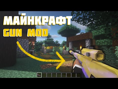 Майнкрафт Оружие | Gun Mod Обзор Мода с DaDaisy