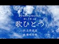 無伴奏男声合唱のための優しき歌より 歌ひとつ(藤嶋美穂)