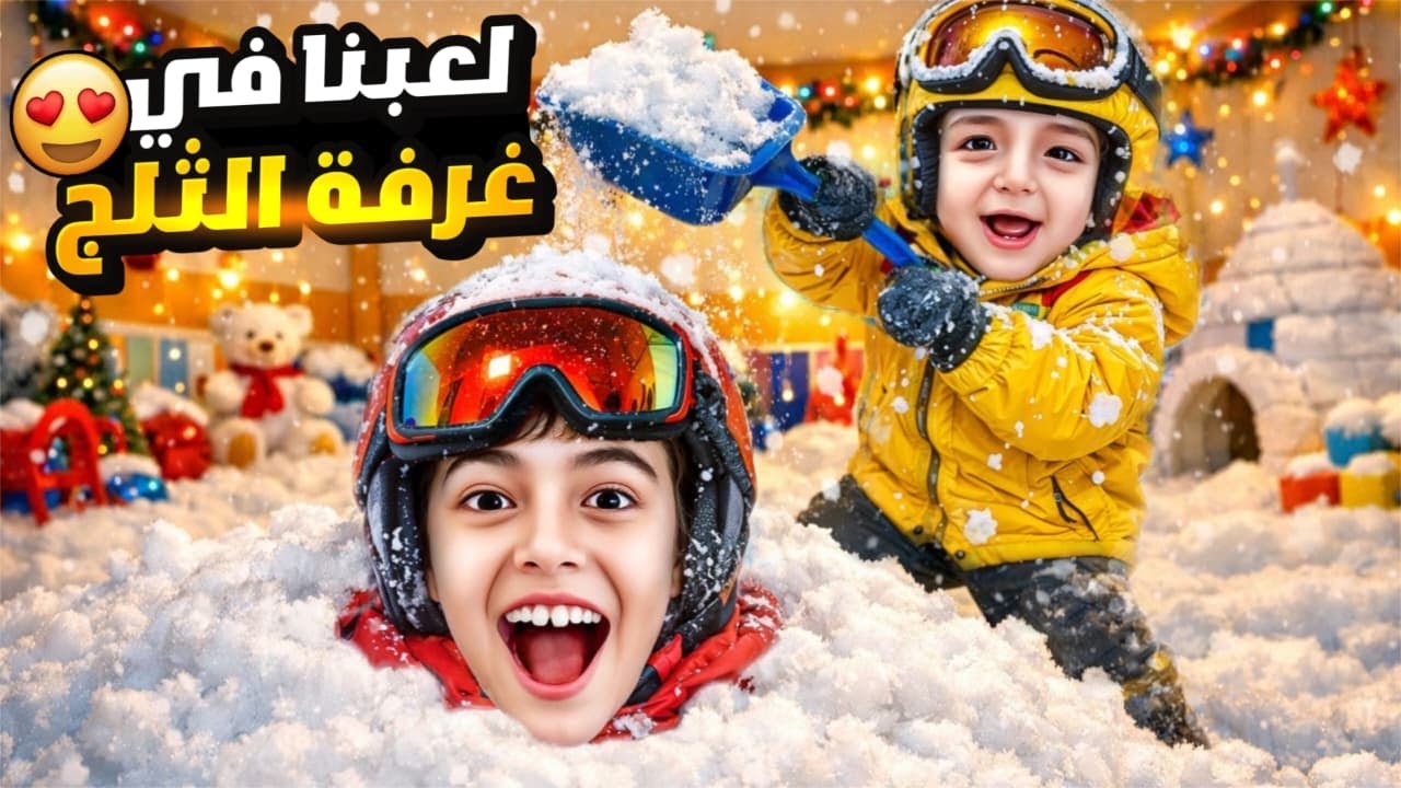 فاجأت خلودة وكموتة بغرفة مليانة تلج 😳كموتة غرّق خلودة تحت التلج 😱