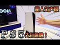 PS5 先行体験してきたら新機能が凄すぎた！！！