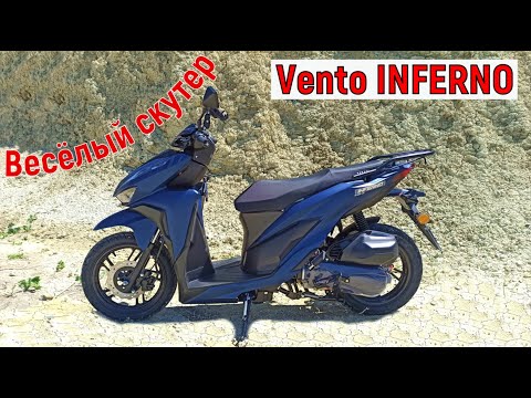 Скутер Vento INFERNO тест-драйв, обзор!