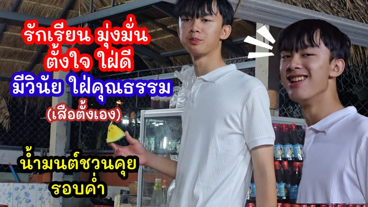 น้ำมนต์รักเรียน มุ่งมั่น ตั้งใจ ใฝ่ดี มีวินัย ใฝ่คุณธรรม(เสือตั้งให้เอง)ใครจะดิ้น..เชิญจ้า