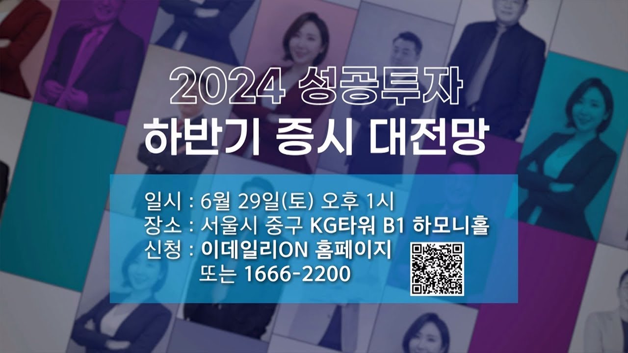 2024 성공투자 하반기 증시 대전망 (2024년 6월 29일 토요일 오후 1시)