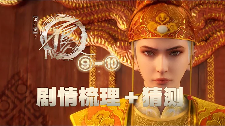 張子凡當皇帝了！我們都被若森騙了丨《不良人第六季》#09-10劇情梳理+猜測 - 天天要聞