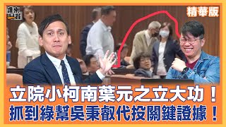 立院小柯南葉元之立大功！抓到綠幫吳秉叡代投關鍵證據！#朱凱翔 #誰來早餐 #葉元之 #吳秉叡 #吳思瑤