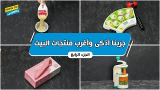 جربنا أغرب وأذكى منتجات البيت (الجزء الرابع)