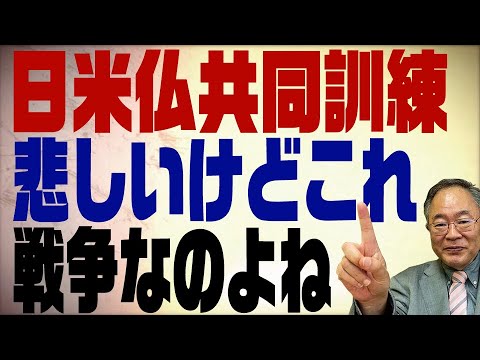 第164回 日米仏共同訓練で中国包囲網　サイバー戦争は既に始まっている？