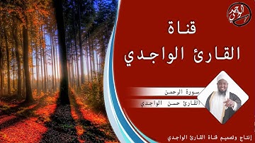 سورة الرحمن كاملة للقارئ حسن الواجدي - Suuratu Ar-rahman Hassan Alwaajidi