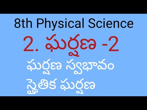 8th Physical Science - 2. ఘర్షణ -1 FRICTION-2