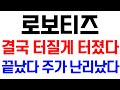 로보티즈 주가 급등 전망 🚀
