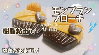 【ハンドメイド】樹脂粘土でモンブランブローチを作りました♪