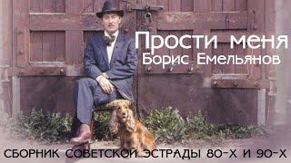 Борис Емельянов - Прости меня (Сборник  Советской эстрады 80-х и 90-х годов)