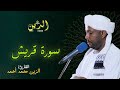 سورة قريش بصوت الشيخ الزين محمد أحمد 