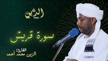 سورة قريش بصوت الشيخ الزين محمد أحمد