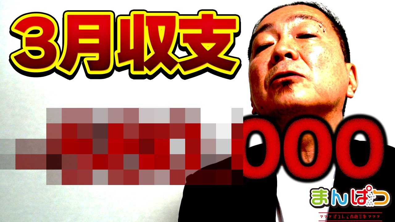 3月】まんぱつの収支とかそういう話「やってらんねえ」 - YouTube