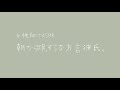 【女性向け】朝から眠そうな方言彼氏。【バイノーラル】