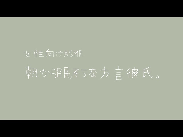 【女性向け】朝から眠そうな方言彼氏。【バイノーラル】