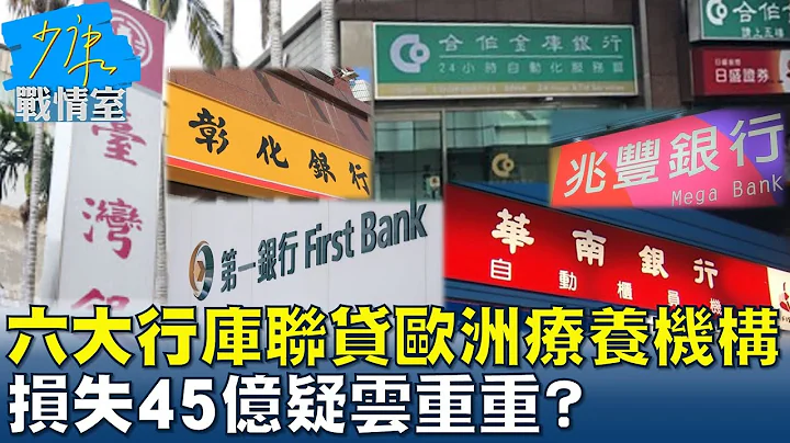六大行库联贷欧洲私人疗养机构 损失45亿疑云重重?  少康战情室@tvbssituationroom 20221205 - 天天要闻