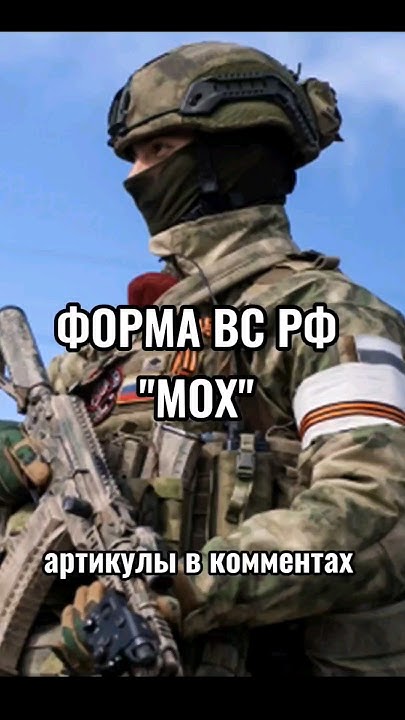 Форма ВС РФ "МОХ" #wildberries #скидки #всрф #армиярф #армия #сво # ...