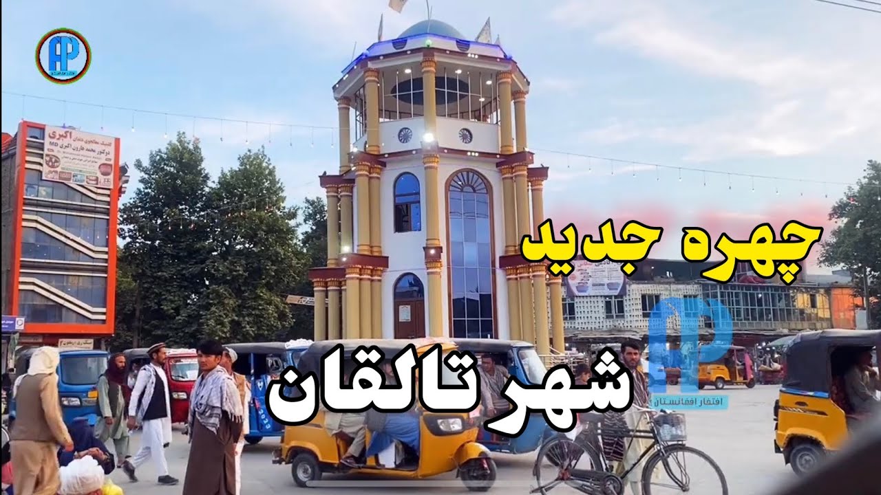 گزارش از چهره جدید شهر تالقان ولایت تخار و درد دل شهروندان🥰🇦🇫 #افتخار_افغانستان