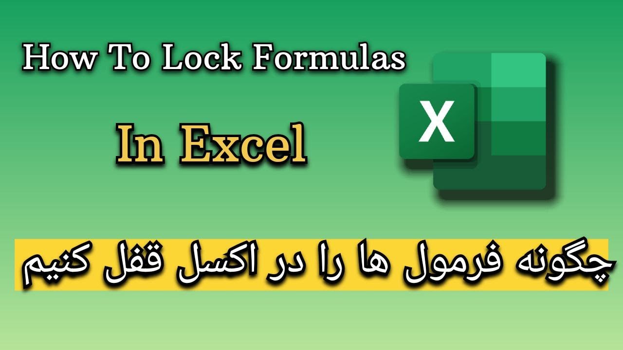 چگونه فرمول‌ها را در اکسل قفل کنیم | How To Lock Formulas in Excel ...