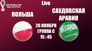 ЧМ 2022. ПОЛЬША - САУДОВСКАЯ АРАВИЯ / СМОТРИМ МАТЧ, ОБЩАЕМСЯ 26.11.2022