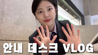 [VLOG] 안내데스크 브이로그 | 서비스직 브이로그 | 돼지런한 하루 | 도미노 피자 먹방 | 퇴근 후 드라이브