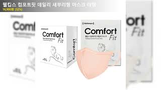 웰킵스 컴포트핏 데일리 새부리형 마스크 대형