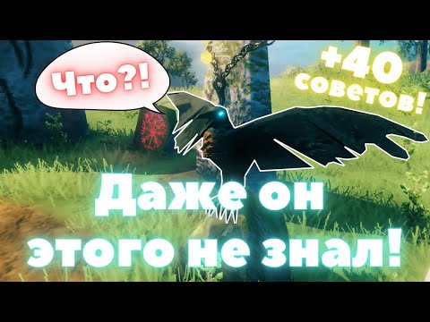 Видео: +40 СОВЕТОВ и СЕКРЕТОВ! 💡 в Valheim! 🎮