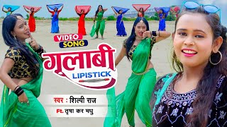 VIDEO | गुलाबी Lipstick | Shilpi Raj Trisha Kar Madhu | Gulabi Lipstick Bhojpuri Song 2021