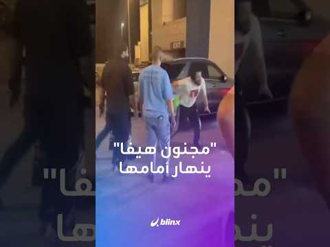 شاب انهار أمام حضور هيفاء وهبي ولم تمض ساعات حتى اجتاحت قصته منصات التواصل كيف برر سلوكه
