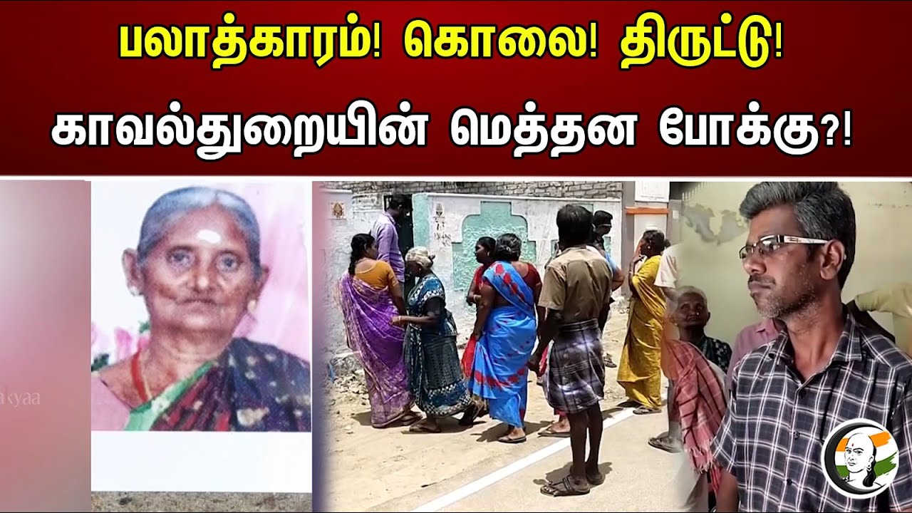 பலாத்காரம்! கொலை! திருட்டு! காவல்துறையின் மெத்தன போக்கு?! | Chanakyaa News | 19.08.2023