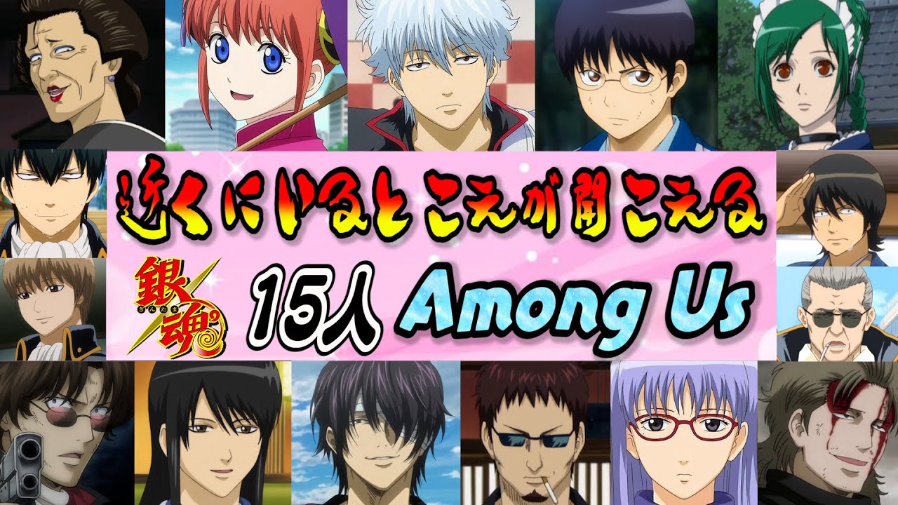 【銀魂】さすがに「15人」で近アモはやべぇだろぉおおおおお！！【Among Us】【声真似】