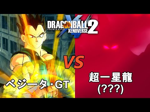 ドラゴンボールゼノバース2　EXバトル33　ベジータ･GTVS超一星龍(？？？)　Dragon Ball Xenoverse  2