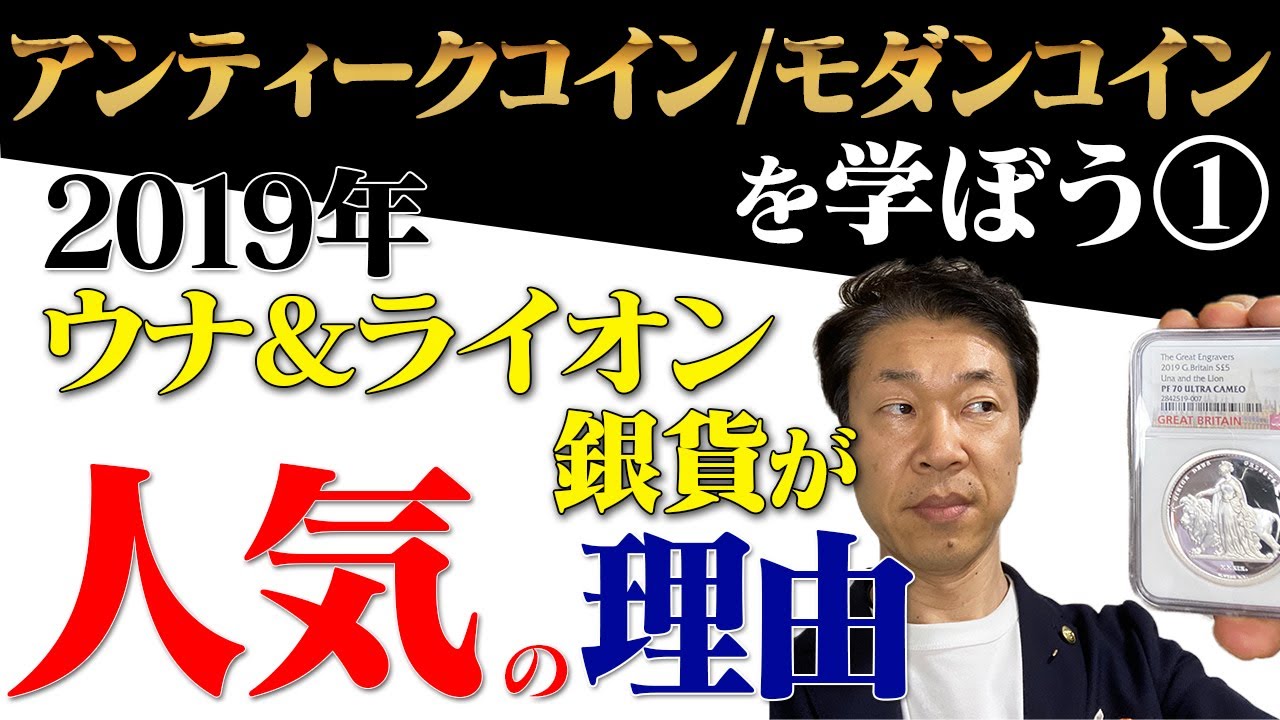 アンティークコインやモダンコインを学ぼう① 2019年ウナ＆ライオン銀貨が人気の理由を考えてみました - YouTube