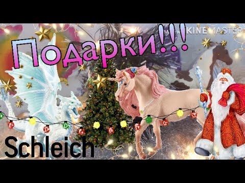 мои подарки на Рождество. Обзор schleich мои подарки на Рождество. Обзор schleich