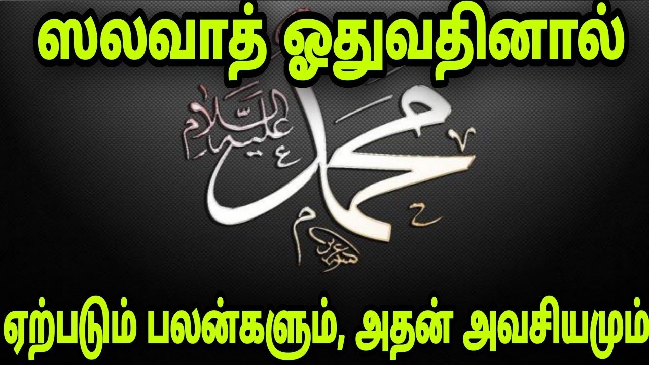 ஸலவாத் ஓதுவதினால் ஏற்படும் பலன்களும் அதன் அவசியமும்|benefits of salawat @islamicwazifatamil