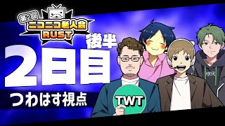 【第2回ニコニコ老人会RUST 2日目その2】絶対に勝つ！！！！チームつわはす！！！【セピア、おおえのたかゆき、かんせる】