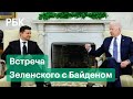 Поддержка есть, сроков нет. Итоги встречи Владимира Зеленского с Джо Байденом