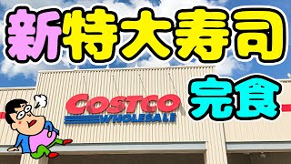 【デカ盛り】コストコの特大寿司を食べ尽くすチャレンジ！